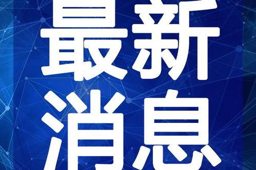 御晟酒店爆料视频最新,揭秘酒店内幕，一探究竟！